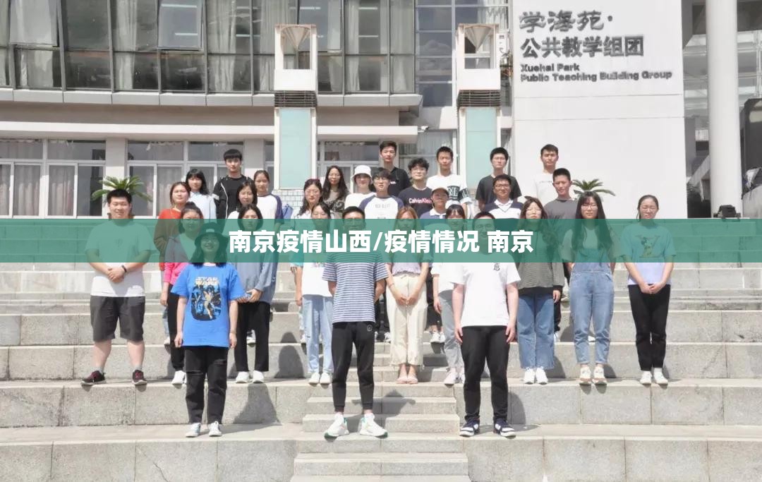 南京疫情山西/疫情情况 南京