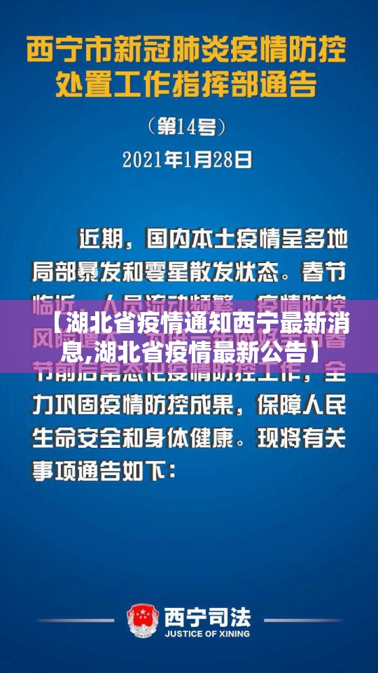 【湖北省疫情通知西宁最新消息,湖北省疫情最新公告】