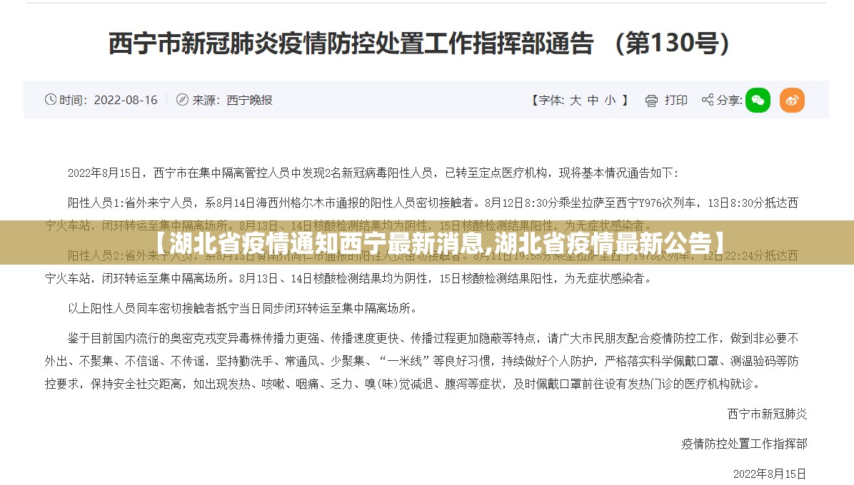 【湖北省疫情通知西宁最新消息,湖北省疫情最新公告】