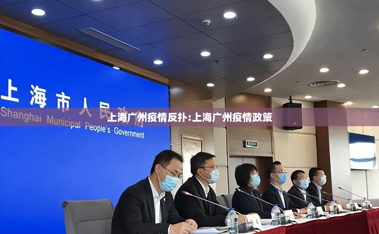 上海广州疫情反扑:上海广州疫情政策