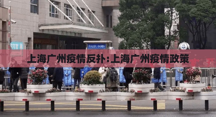 上海广州疫情反扑:上海广州疫情政策