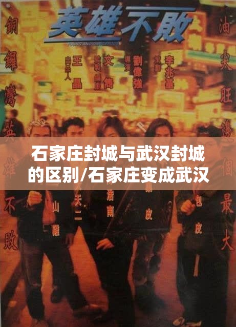 石家庄封城与武汉封城的区别/石家庄变成武汉