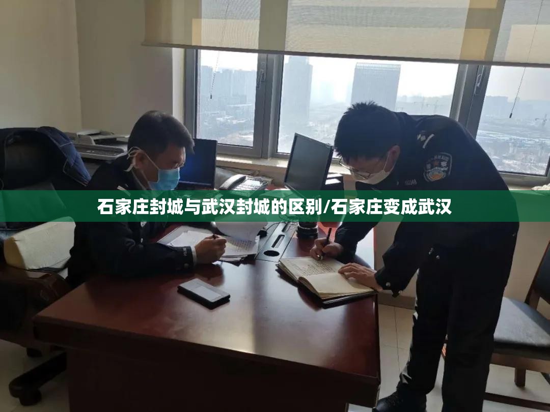 石家庄封城与武汉封城的区别/石家庄变成武汉