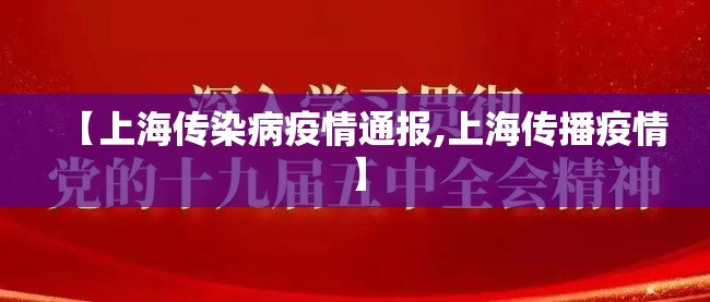 【上海传染病疫情通报,上海传播疫情】