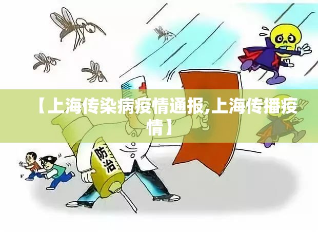 【上海传染病疫情通报,上海传播疫情】