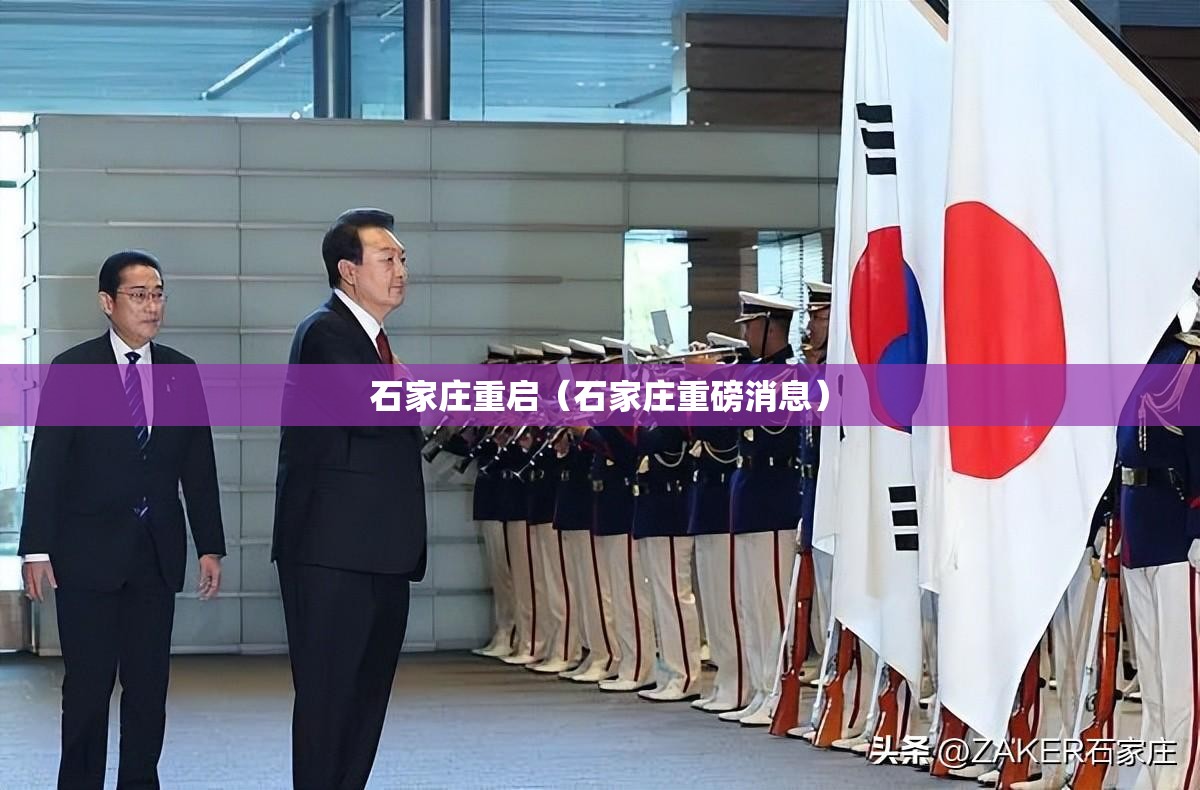 石家庄重启（石家庄重磅消息）
