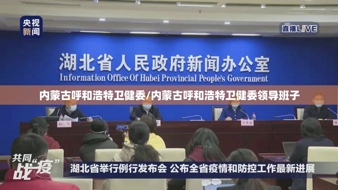 内蒙古呼和浩特卫健委/内蒙古呼和浩特卫健委领导班子
