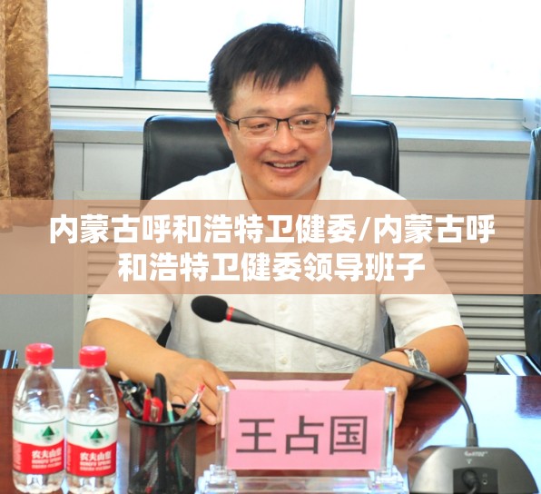 内蒙古呼和浩特卫健委/内蒙古呼和浩特卫健委领导班子