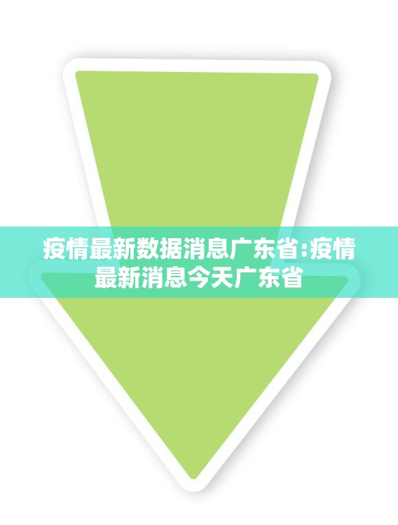 疫情最新数据消息广东省:疫情最新消息今天广东省