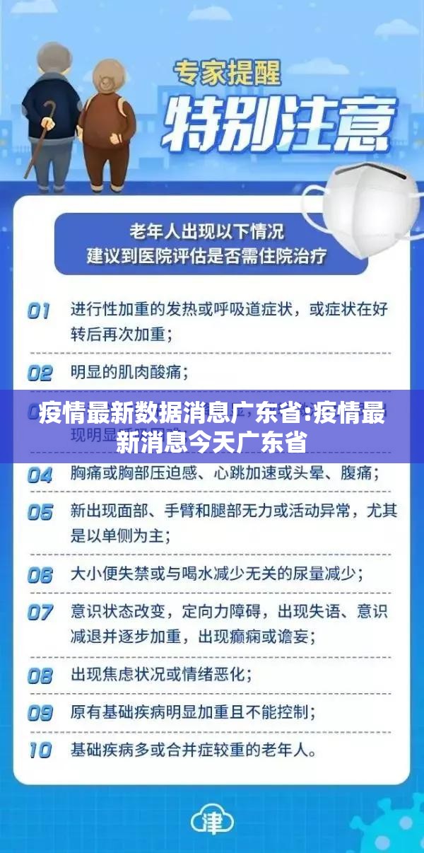 疫情最新数据消息广东省:疫情最新消息今天广东省