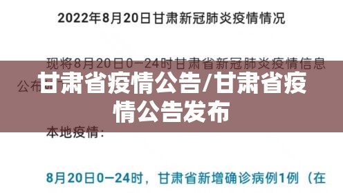 甘肃省疫情公告/甘肃省疫情公告发布