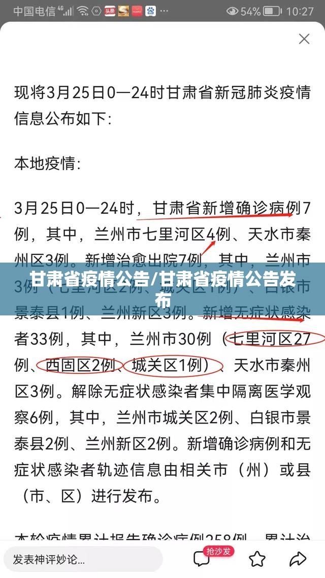 甘肃省疫情公告/甘肃省疫情公告发布