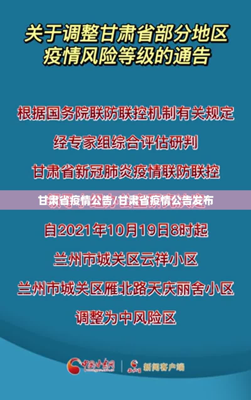 甘肃省疫情公告/甘肃省疫情公告发布