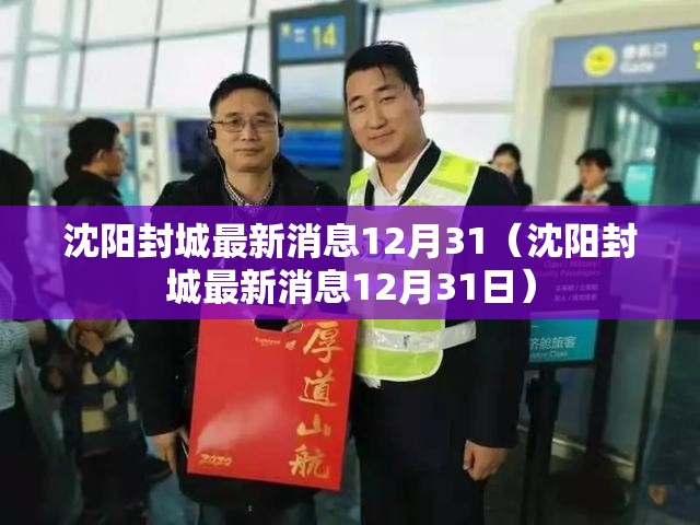沈阳封城最新消息12月31（沈阳封城最新消息12月31日）