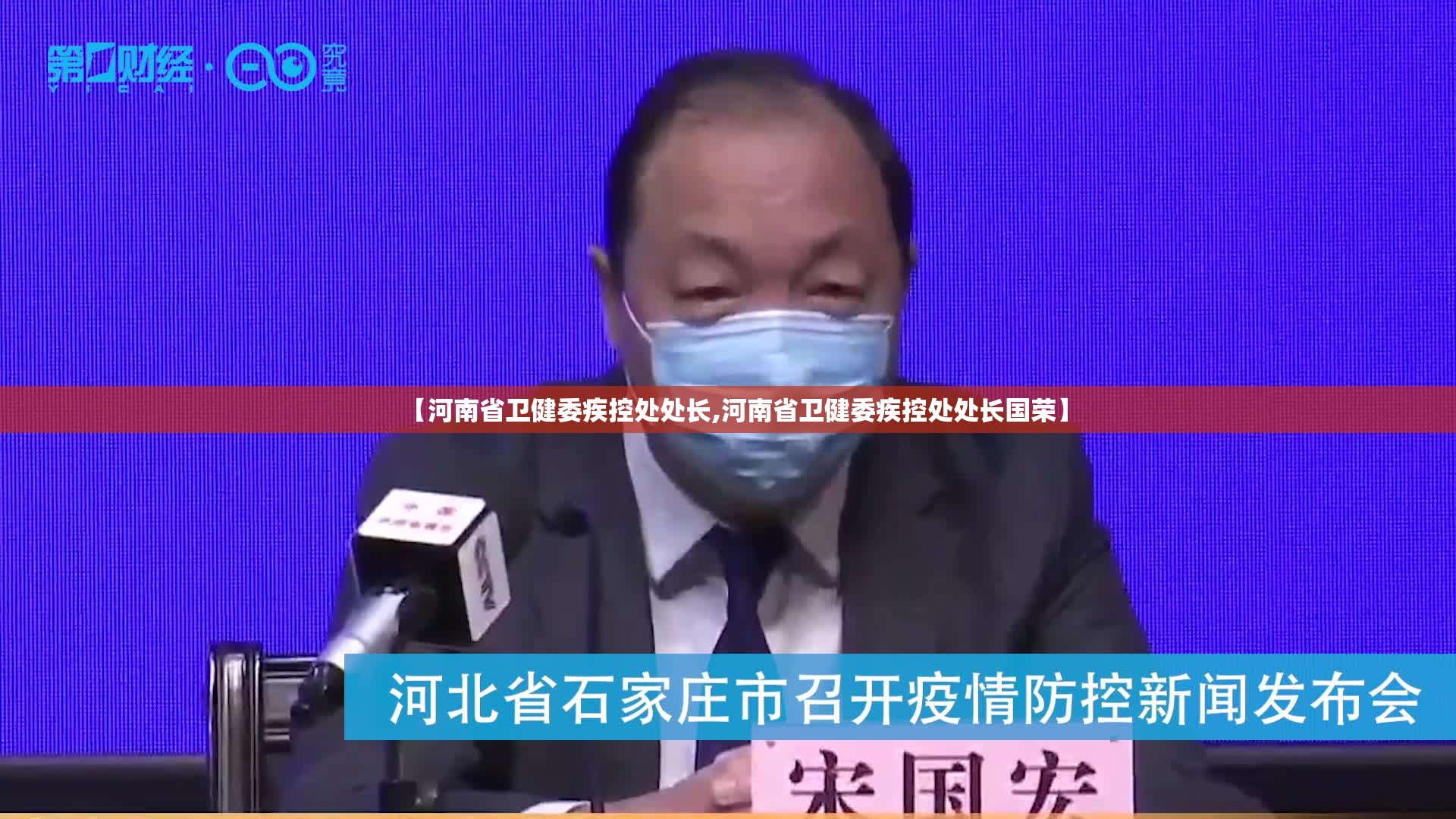 【河南省卫健委疾控处处长,河南省卫健委疾控处处长国荣】