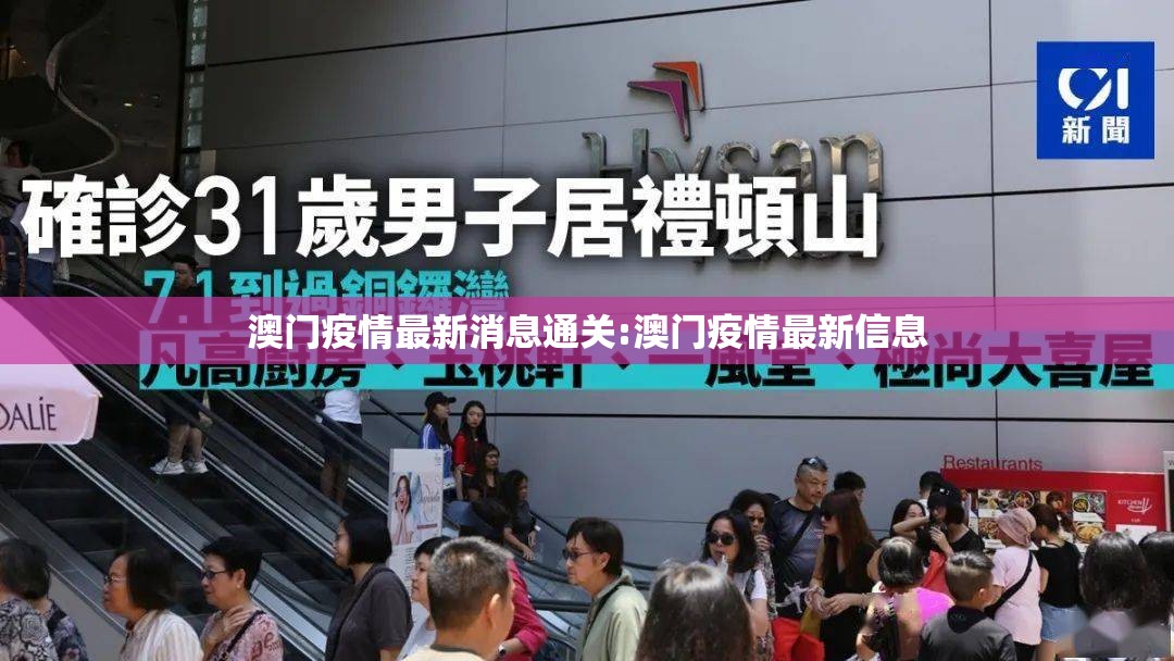 澳门疫情最新消息通关:澳门疫情最新信息