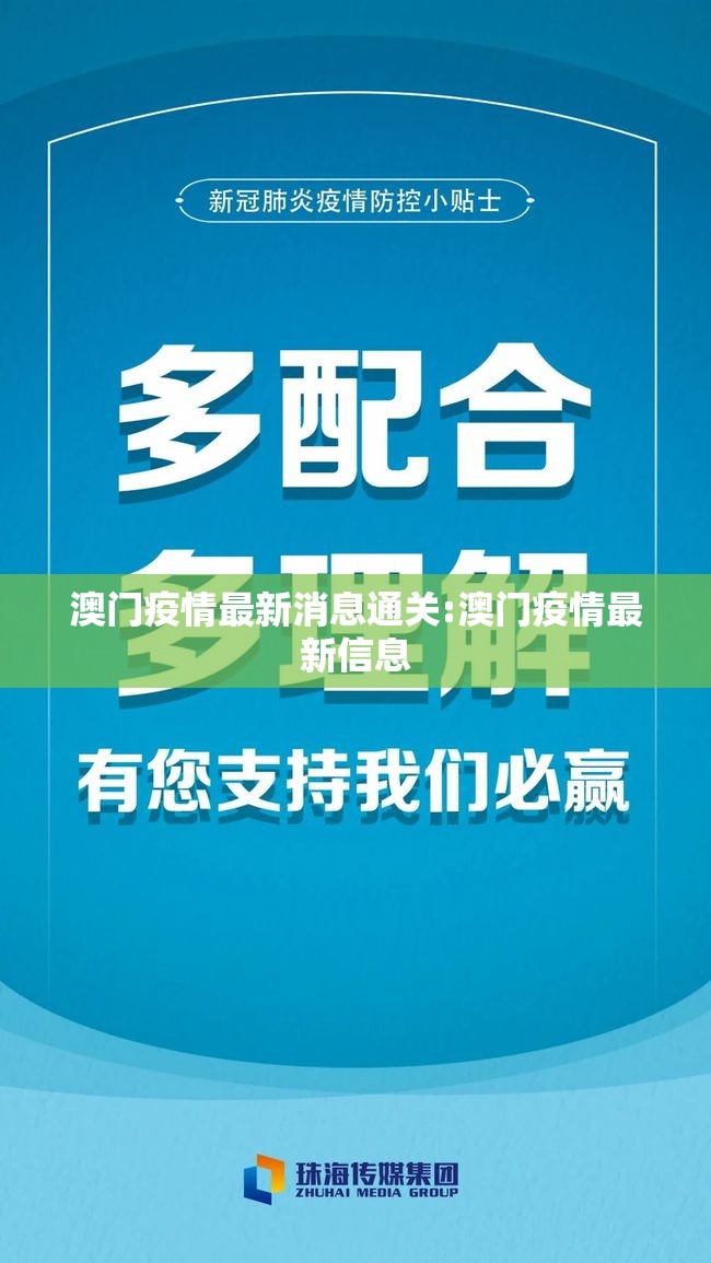 澳门疫情最新消息通关:澳门疫情最新信息