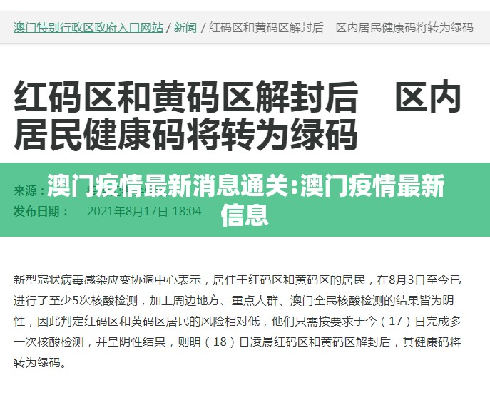 澳门疫情最新消息通关:澳门疫情最新信息