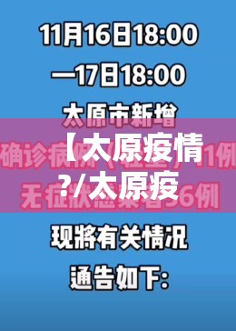 【太原疫情?/太原疫情是怎么传染的】