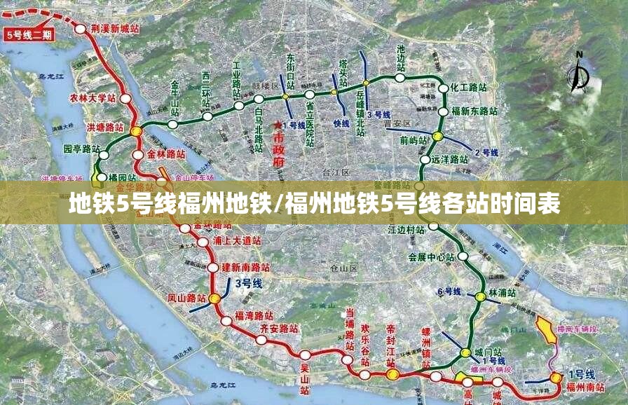 地铁5号线福州地铁/福州地铁5号线各站时间表