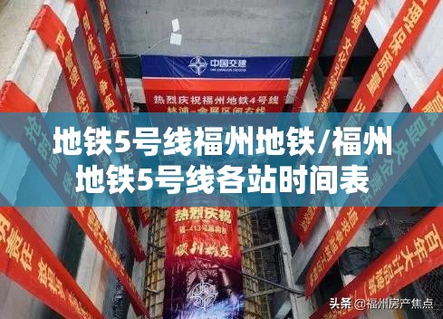 地铁5号线福州地铁/福州地铁5号线各站时间表