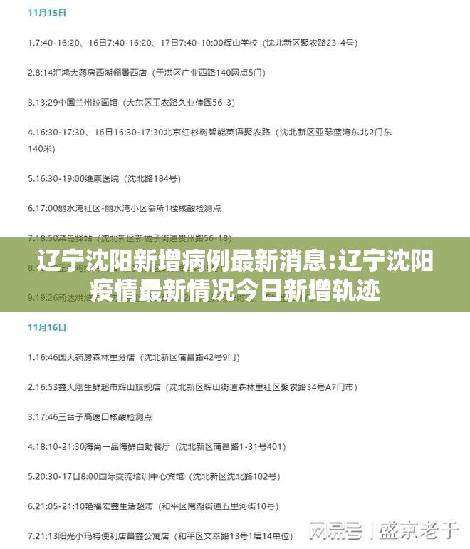 辽宁沈阳新增病例最新消息:辽宁沈阳疫情最新情况今日新增轨迹
