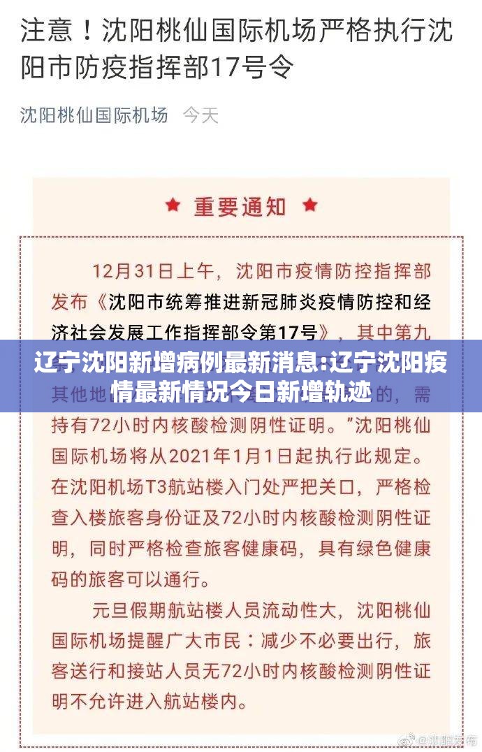 辽宁沈阳新增病例最新消息:辽宁沈阳疫情最新情况今日新增轨迹