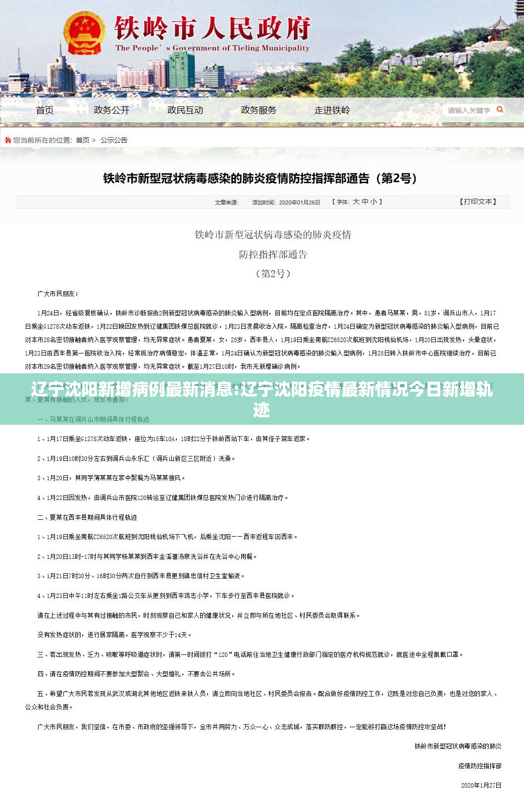 辽宁沈阳新增病例最新消息:辽宁沈阳疫情最新情况今日新增轨迹