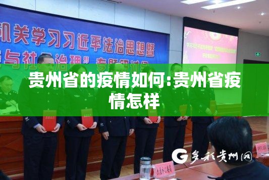 贵州省的疫情如何:贵州省疫情怎样