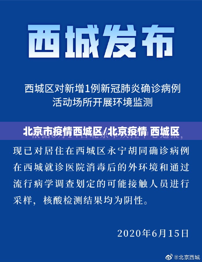 北京市疫情西城区/北京疫情 西城区
