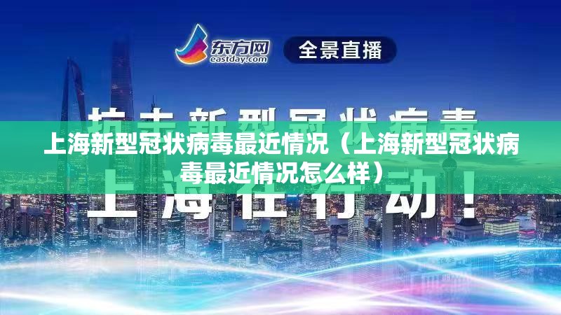 上海新型冠状病毒最近情况（上海新型冠状病毒最近情况怎么样）