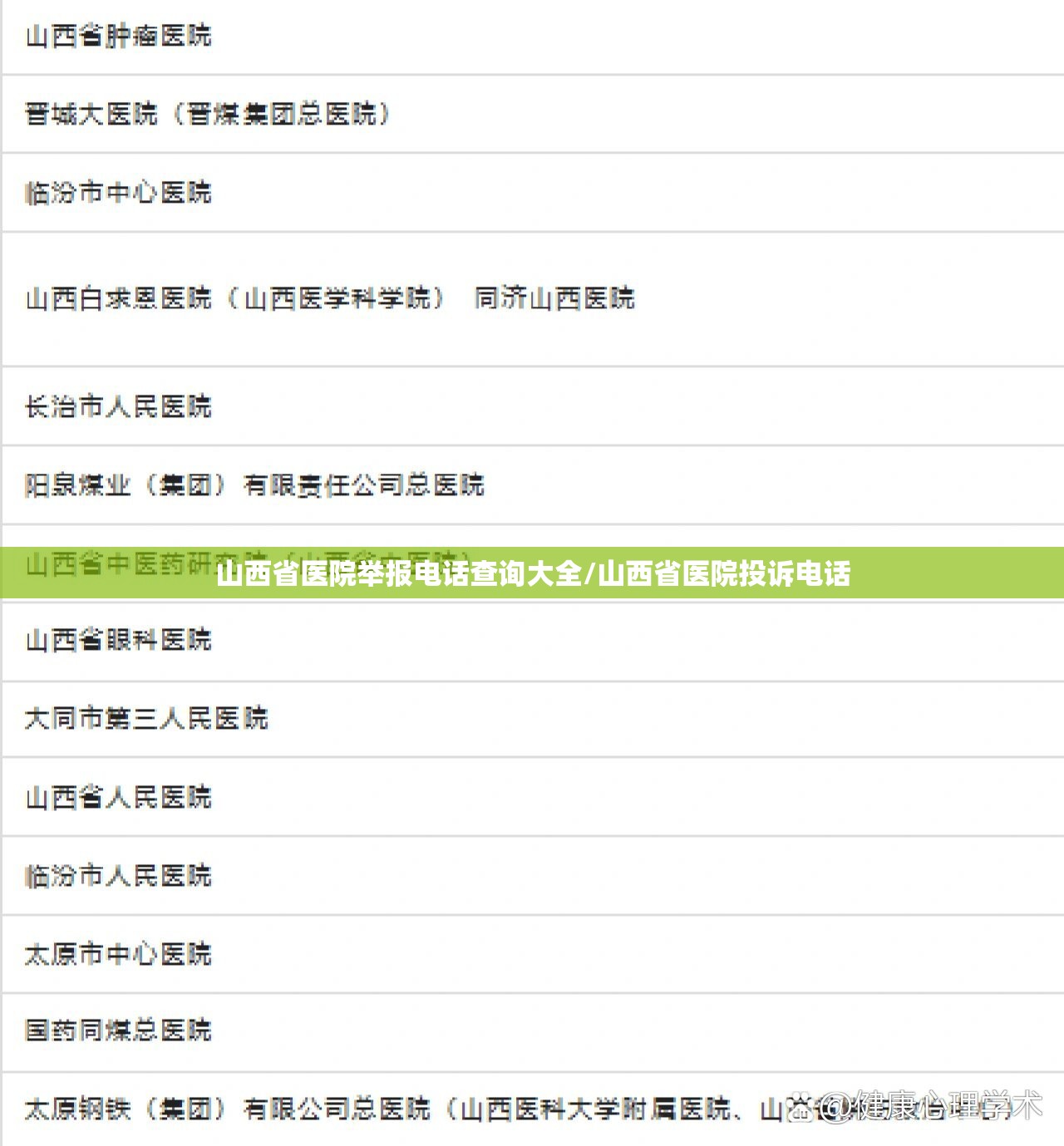 山西省医院举报电话查询大全/山西省医院投诉电话