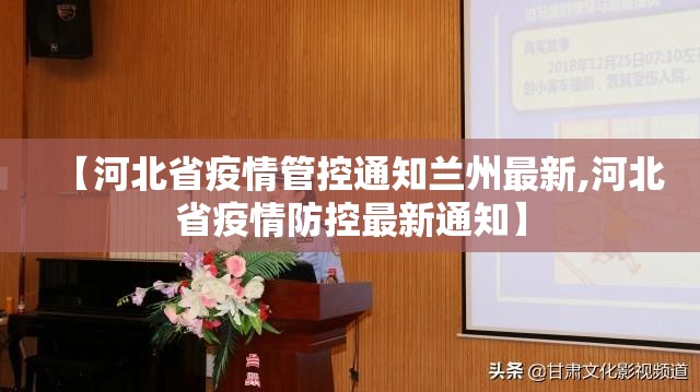 【河北省疫情管控通知兰州最新,河北省疫情防控最新通知】
