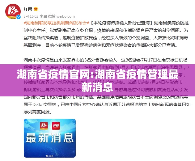 湖南省疫情官网:湖南省疫情管理最新消息