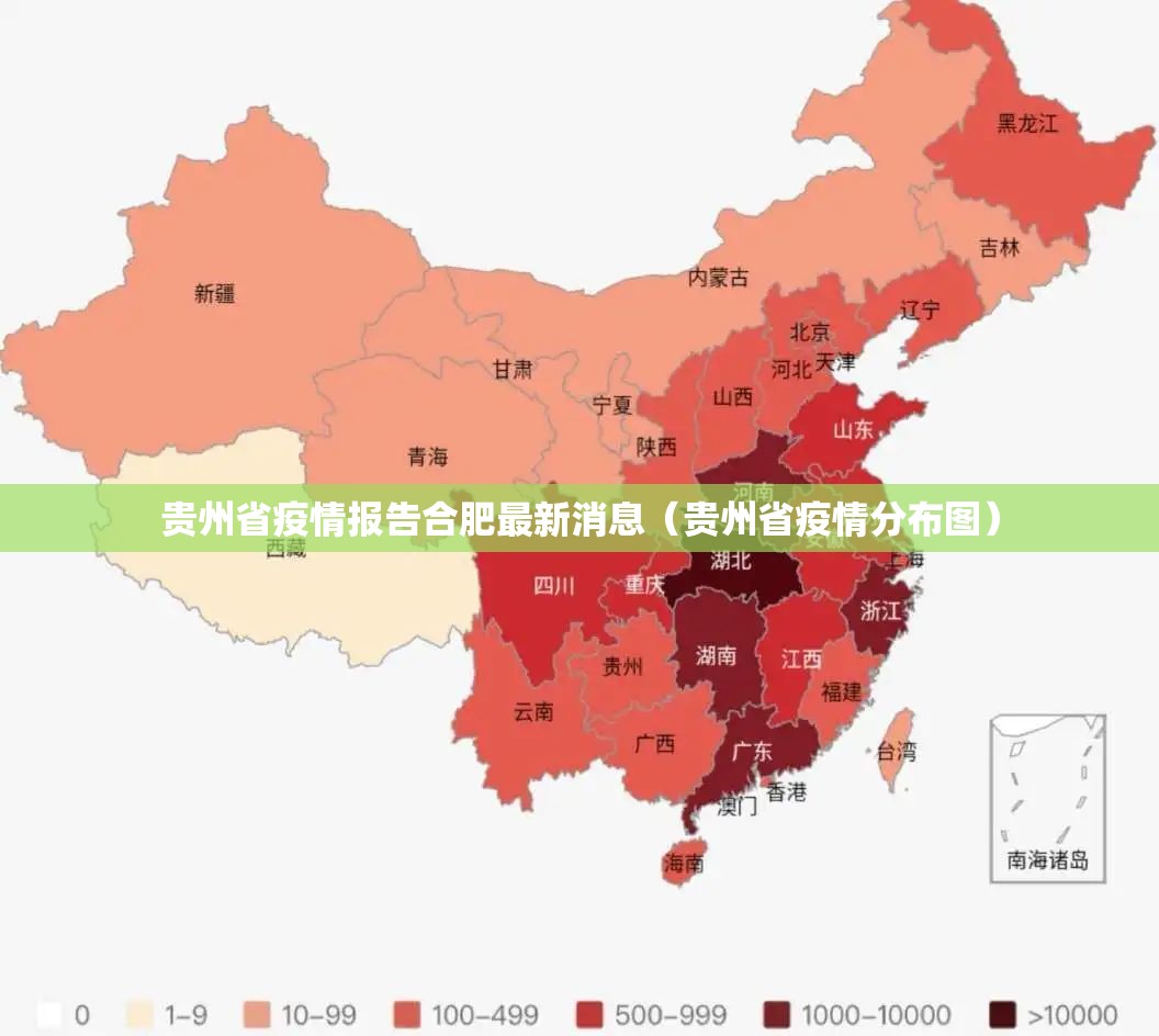 贵州省疫情报告合肥最新消息（贵州省疫情分布图）