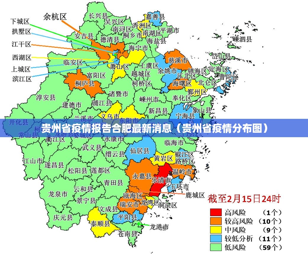 贵州省疫情报告合肥最新消息（贵州省疫情分布图）