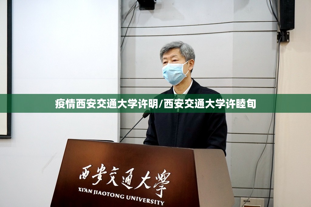 疫情西安交通大学许明/西安交通大学许睦旬