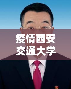 疫情西安交通大学许明/西安交通大学许睦旬