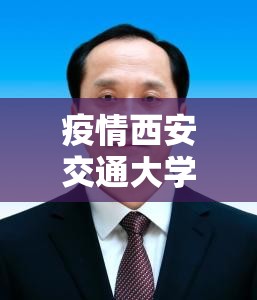 疫情西安交通大学许明/西安交通大学许睦旬