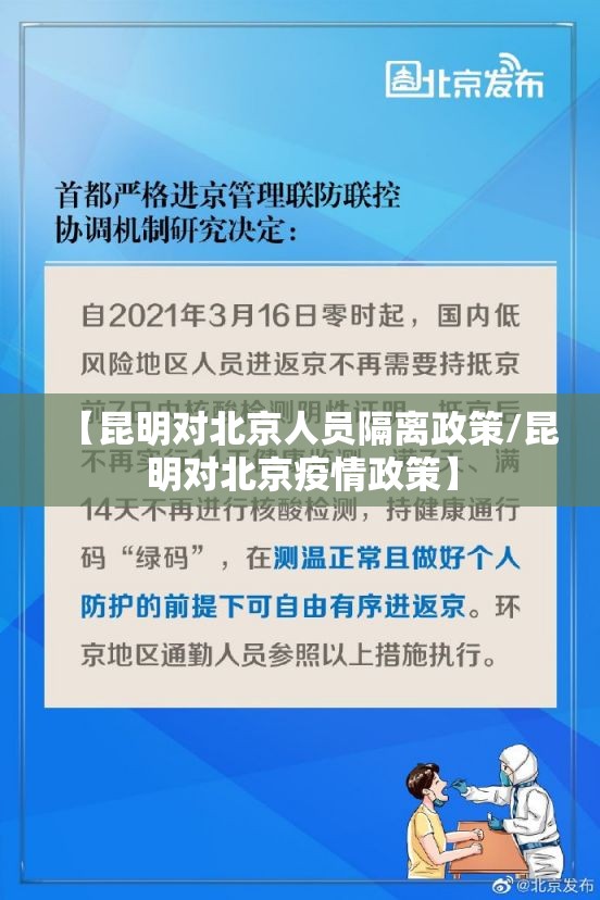 【昆明对北京人员隔离政策/昆明对北京疫情政策】