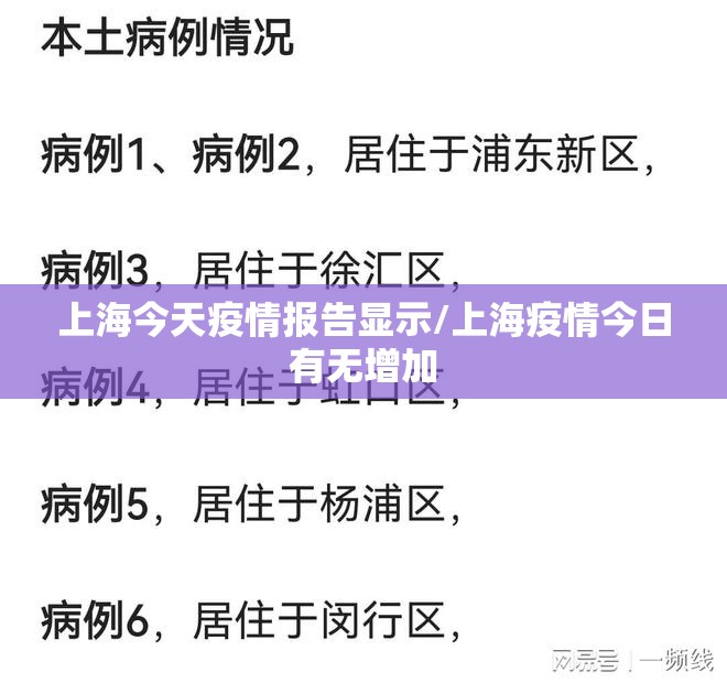上海今天疫情报告显示/上海疫情今日有无增加