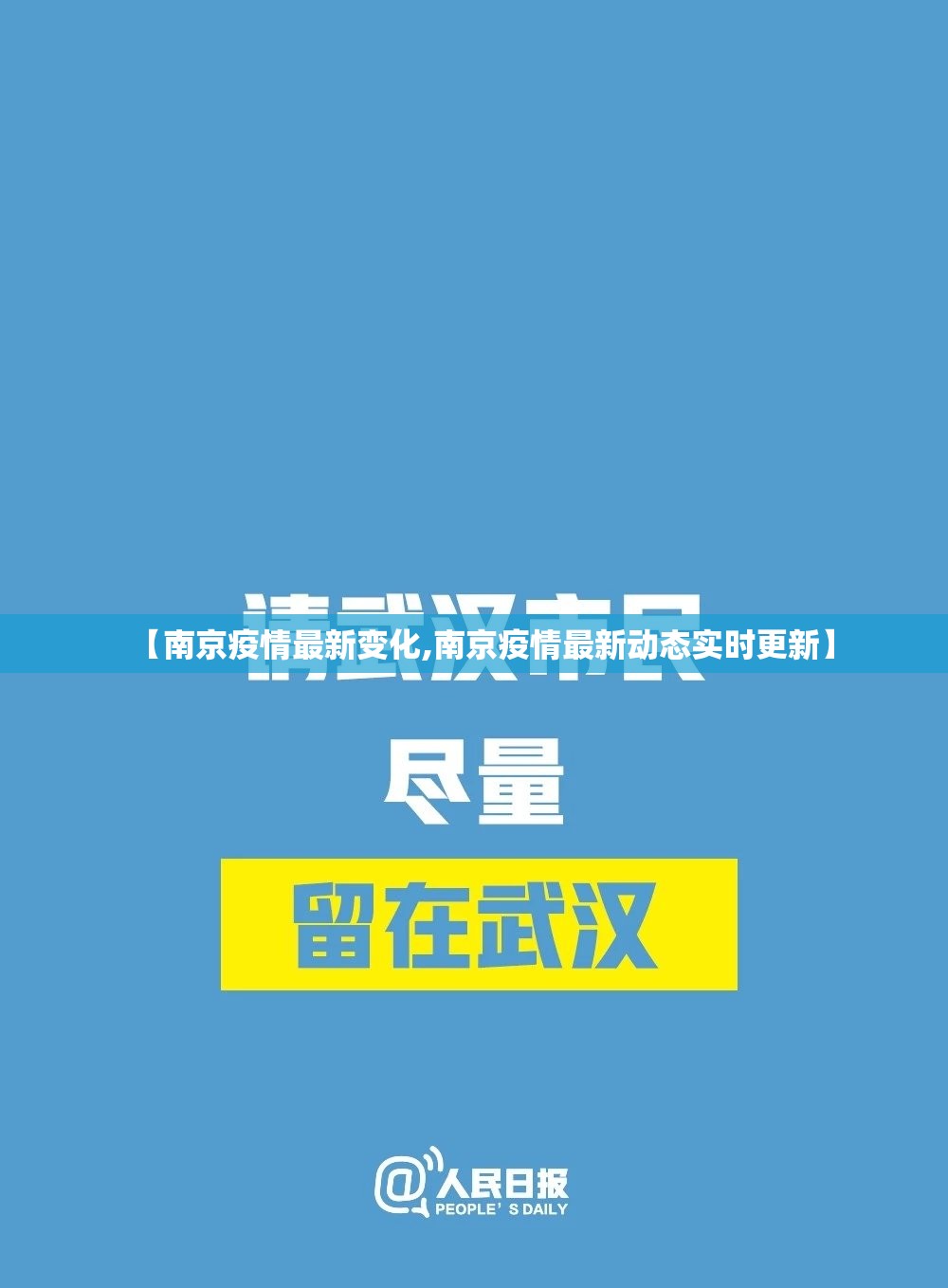 【南京疫情最新变化,南京疫情最新动态实时更新】