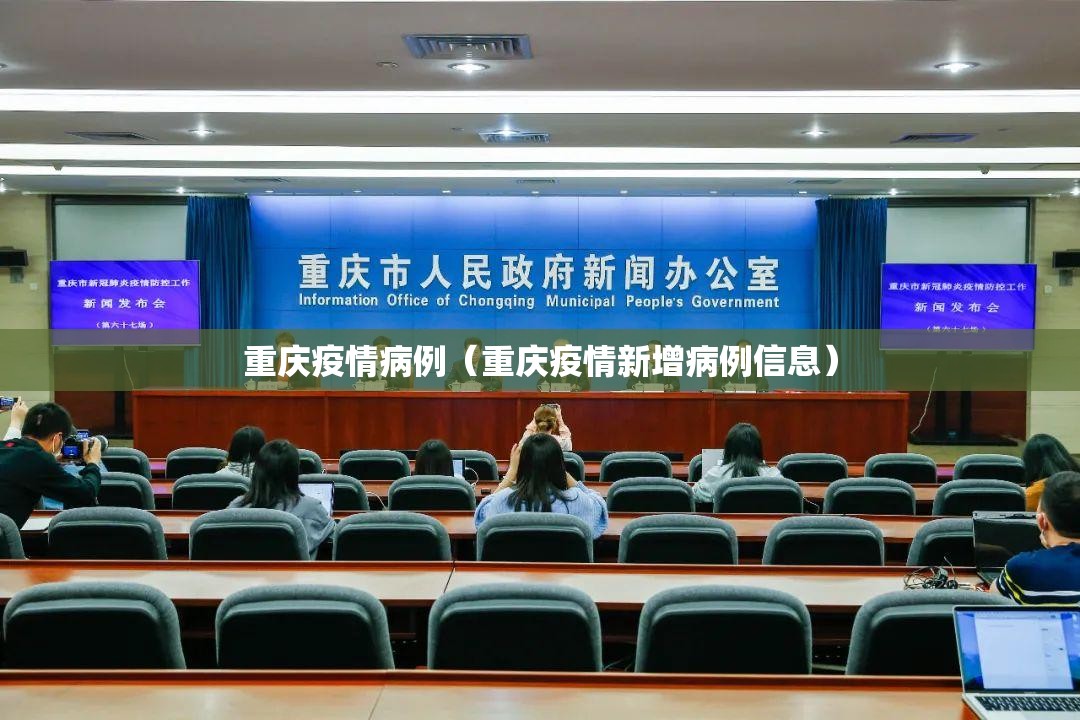 重庆疫情病例（重庆疫情新增病例信息）