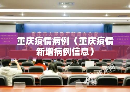 重庆疫情病例（重庆疫情新增病例信息）