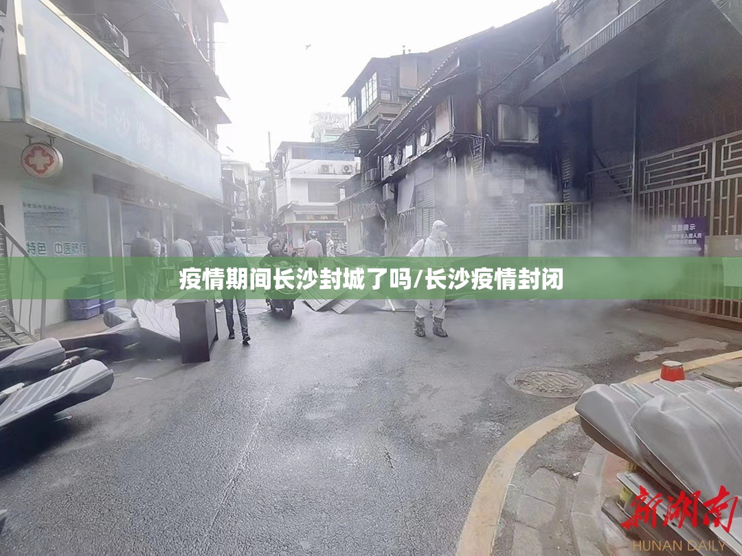 疫情期间长沙封城了吗/长沙疫情封闭