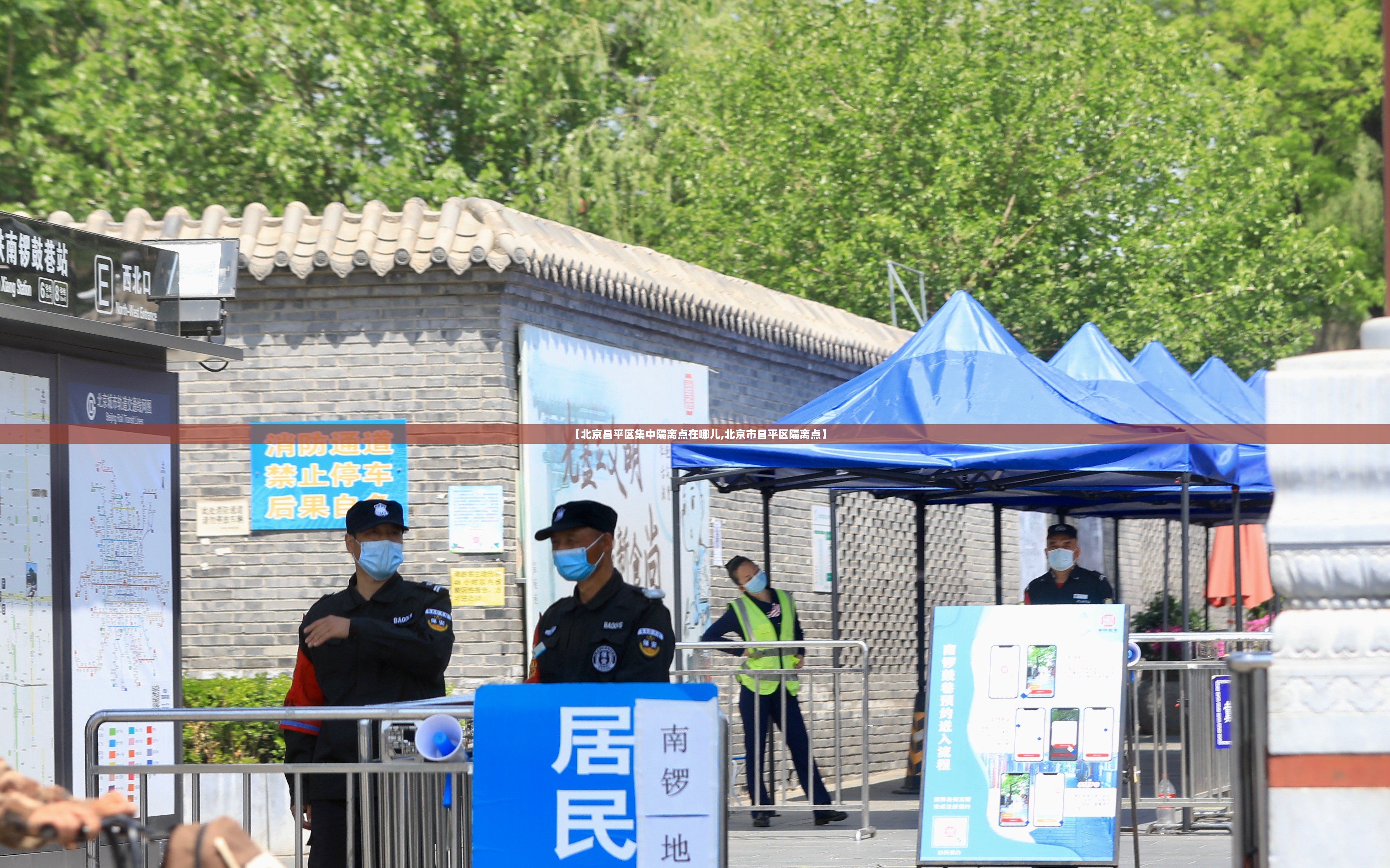 【北京昌平区集中隔离点在哪儿,北京市昌平区隔离点】