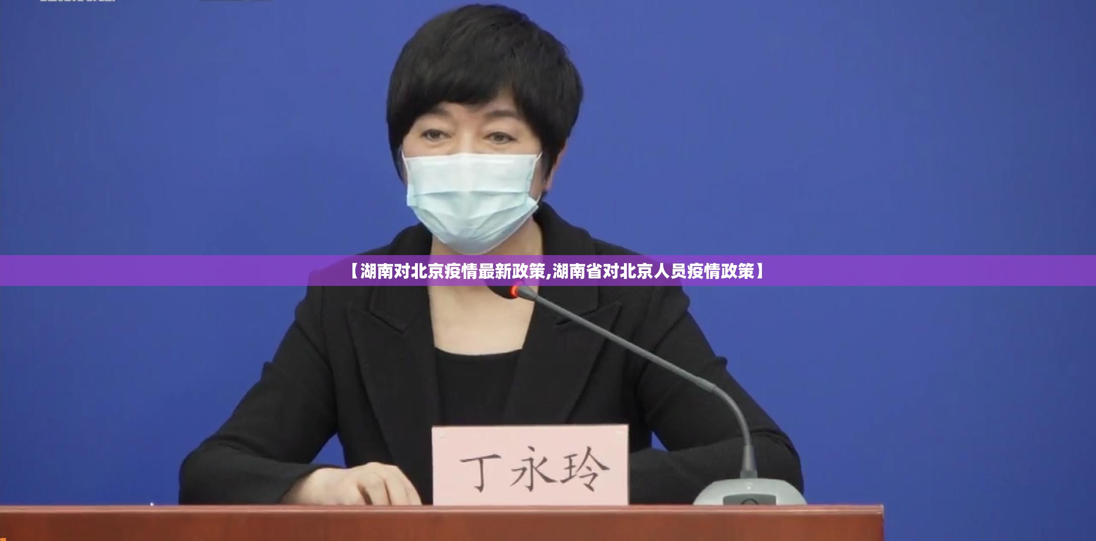 【湖南对北京疫情最新政策,湖南省对北京人员疫情政策】