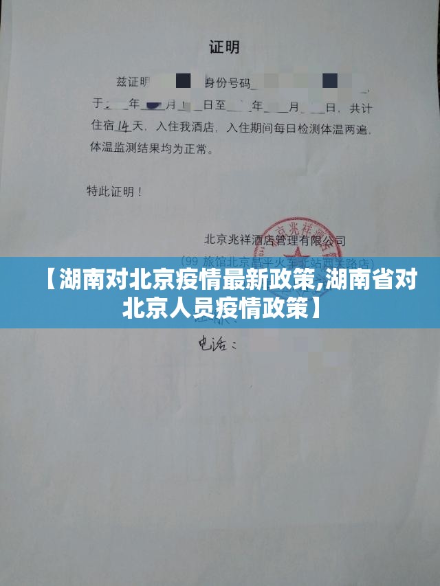 【湖南对北京疫情最新政策,湖南省对北京人员疫情政策】