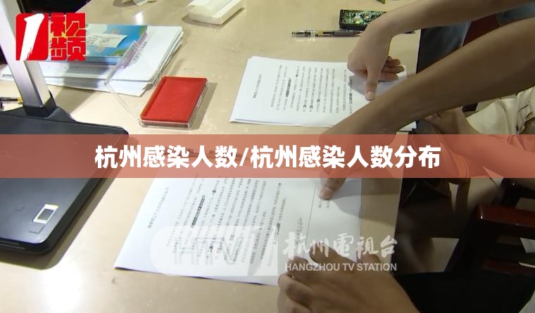 杭州感染人数/杭州感染人数分布