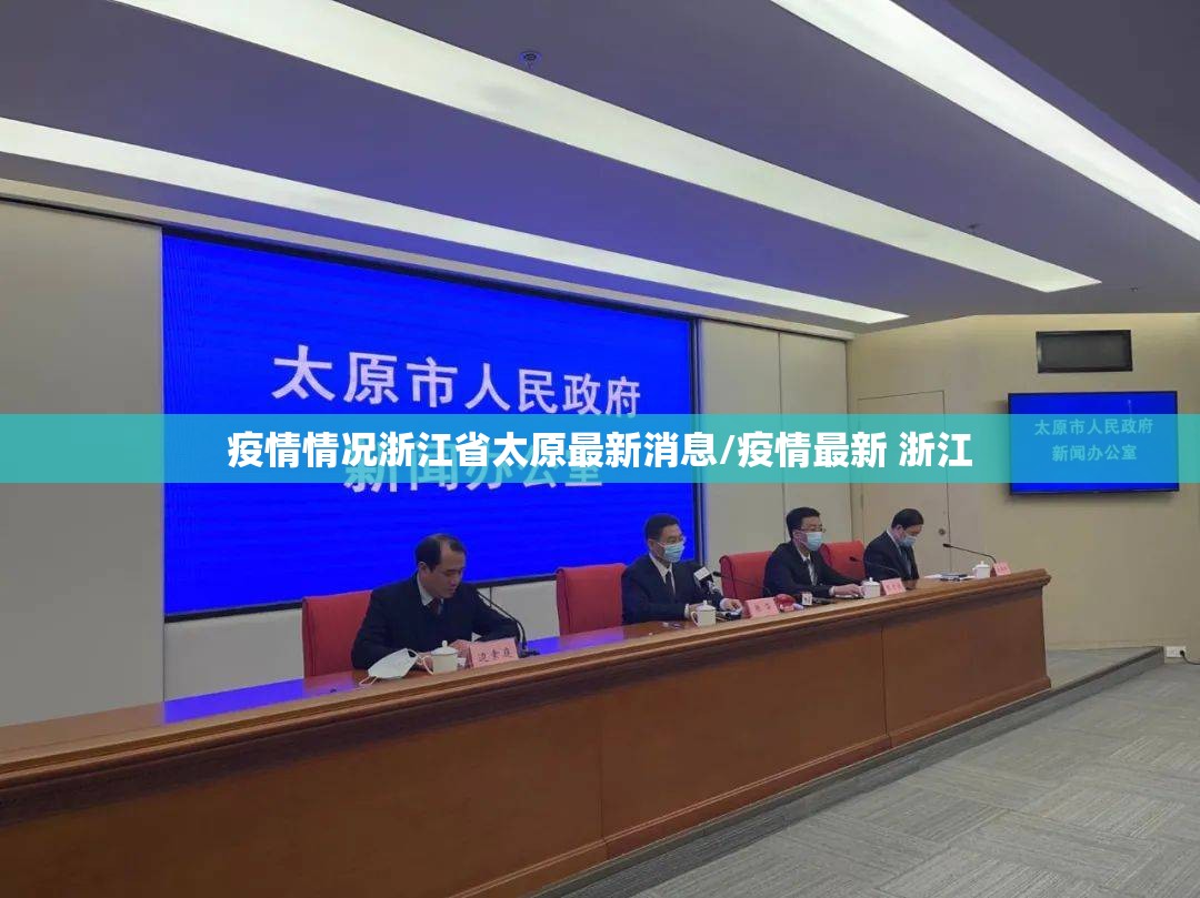 疫情情况浙江省太原最新消息/疫情最新 浙江